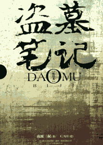 《盗墓笔记》(私绘本)