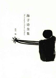 《海子诗全集》