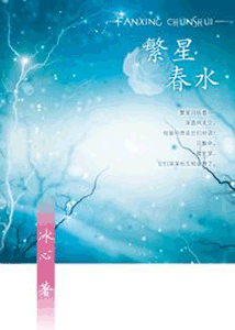 《繁星·春水》