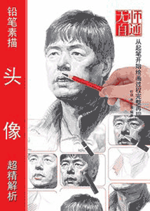 《无师自通8 铅笔素描头像超精解析》