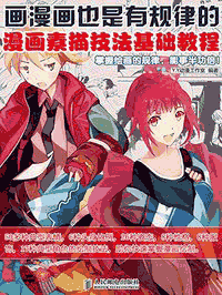 《画漫画也是有规律的：漫画素描技法基础教程》