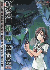 《动漫秀场17 超级漫画机甲素描技法》(第2版)