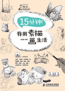 《15分钟！我用素描画生活》