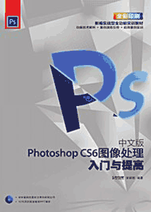 《中文版Photoshop CS6图像处理入门与提高》