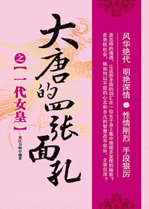 《大唐的四张面孔之一代女皇 》