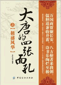 《大唐的四张面孔之极盛风华》