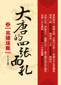 《大唐的四张面孔之英雄逐鹿 》