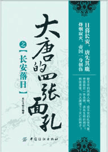 《大唐的四张面孔之长安落日》