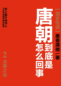 《唐朝到底是怎么回事2：贞观之治》