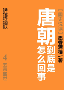 《唐朝到底是怎么回事4：玄宗盛世》