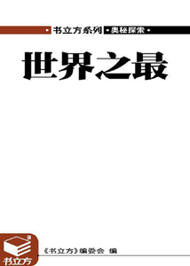《世界之最》