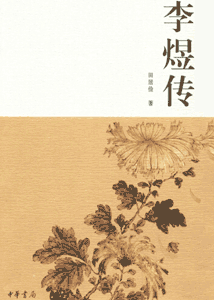 《李煜传》