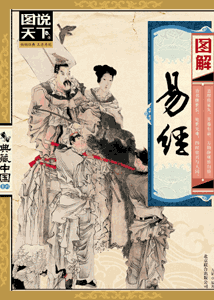 《图解易经》(图说天下·典藏中国系列)