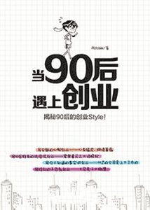 《当90后遇上创业》