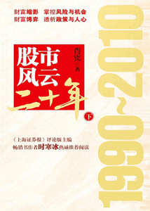 《股市风云二十年：1990～2010(下)》