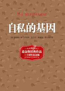 《自私的基因》(道金斯经典作品三十周年纪念版)