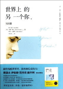 《世界上的另一个你(完结篇)》