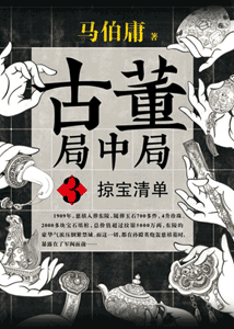 《古董局中局3：掠宝清单》