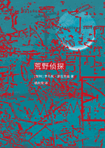 《荒野侦探》