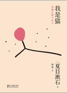 《我是猫》