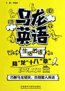 《乌龙英语 生活英语降龙十八章》