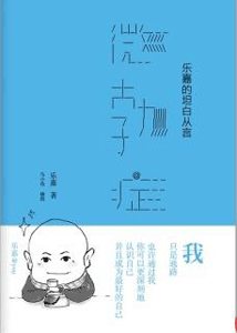 《微勃症 乐嘉的坦白从言》