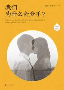 《我们为什么会分手？》