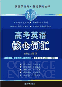 《高考英语核心词汇》(漫画英语背·备考系列丛书)