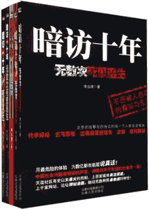 暗访十年（套装共5册）