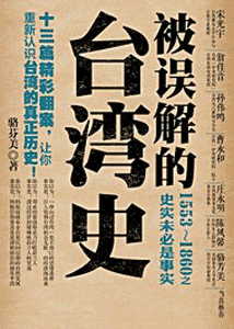 《被误解的台湾史 1553-1860之史实未必是事实》