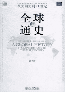 《全球通史》(全集)