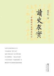 《读史求实 中国现代史读史札记》