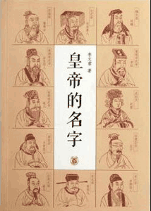 《皇帝的名字》