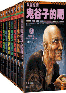 《战国纵横 鬼谷子的局》（套装1-8册）