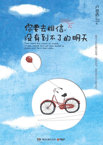 《你要去相信，没有到不了的明天》