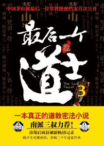 《最后一个道士3》