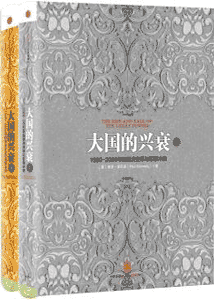 《大国的兴衰 1500-2000年的经济变革与军事冲突》(套装共2册)