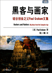 《黑客与画家 硅谷创业之父Paul Graham文集》