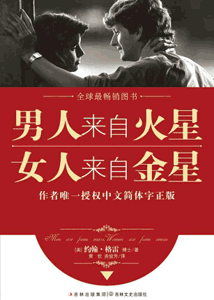 《男人来自火星 女人来自金星》(套装1-4册)