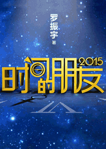 《时间的朋友2015》