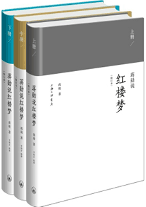 《蒋勋说红楼梦》(修订版 套装3册)