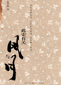 《此史有关风与月》