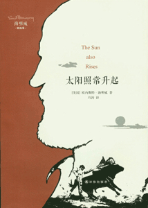 《太阳照常升起（海明威精选集)》