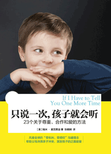 《只说一次，孩子就会听 23 个关于尊重、合作和爱的方法》