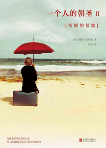 《一个人的朝圣Ⅱ 奎妮的情歌》
