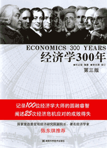 《经济学300年》(上下)(第3版)