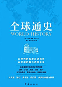 《全球通史》