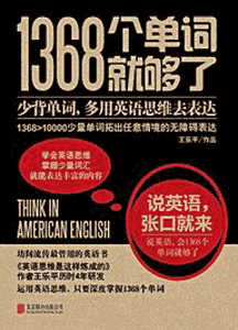 《1368个单词就够了》