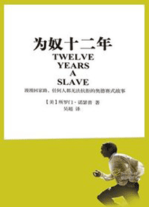 《为奴十二年》