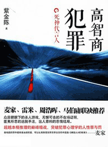 《高智商犯罪 死神代言人》